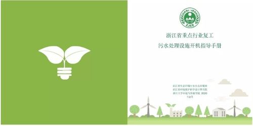 重点行业复工期间污水处理怎么做？浙江 “一册两单” 制度来助力水污染防治