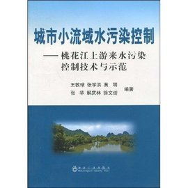 城市小流域水污染控制与水环境污染防治策略研究